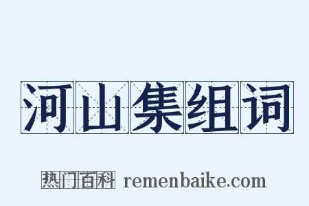河山集组词是什么意思的图片
